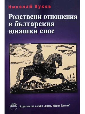 Kinship Relationships in Bulgarian Heroic Epics